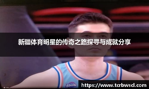 新疆体育明星的传奇之路探寻与成就分享
