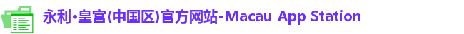 永利·皇宫(中国区)官方网站-Macau App Station
